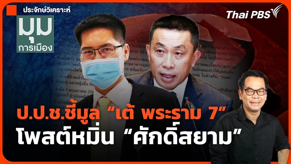 ป.ป.ช.ชี้มูล "เต้ พระราม 7" โพสต์หมิ่น"ศักดิ์สยาม"