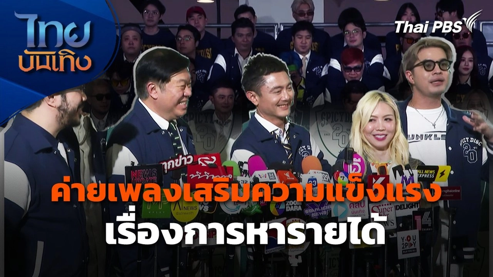 ค่ายเพลงเสริมความแข็งแรงเรื่องการหารายได้