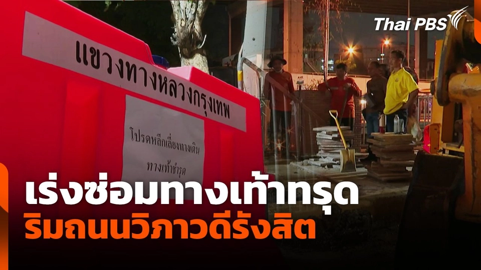 เร่งซ่อมทางเท้าทรุด ริมถนนวิภาวดีรังสิต