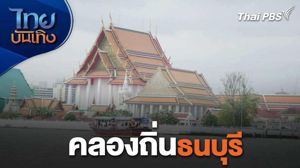เรื่องนี้มีตำนาน : คลองถิ่นธนบุรี