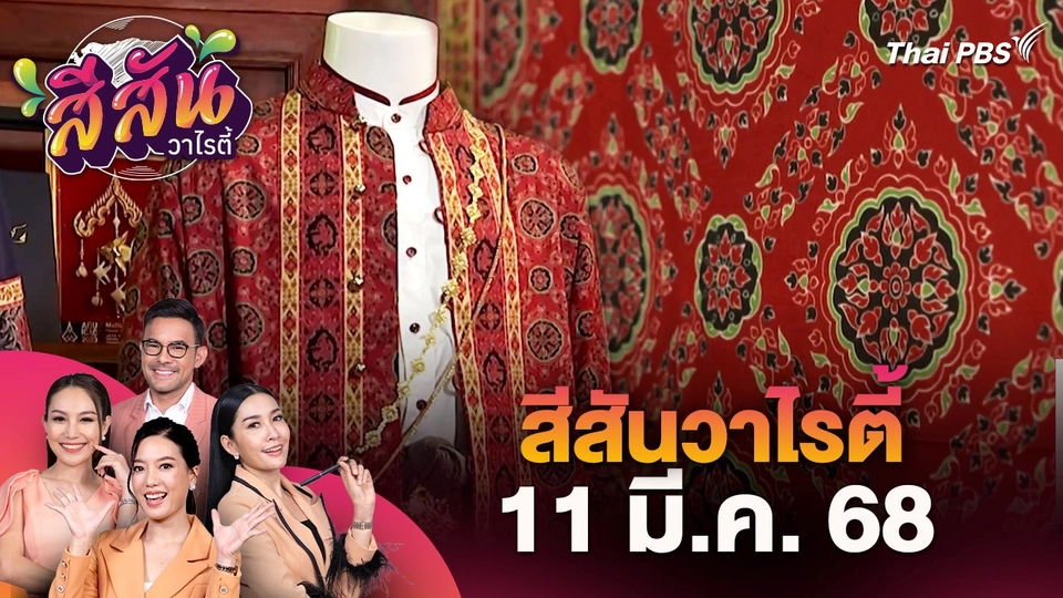 สีสันวาไรตี้ (11 มี.ค. 68)