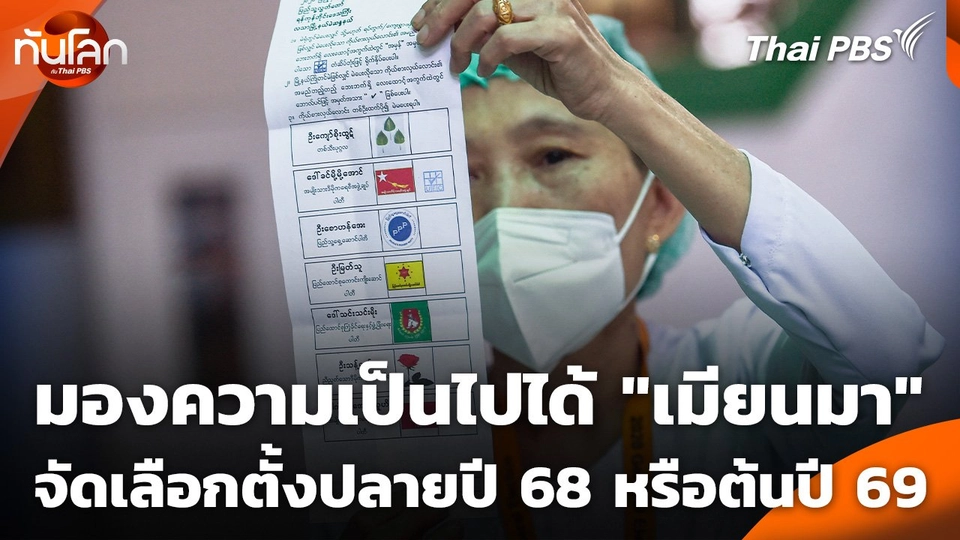 มองความเป็นไปได้ "เมียนมา" จัดเลือกตั้งปลายปี 68 หรือต้นปี 69