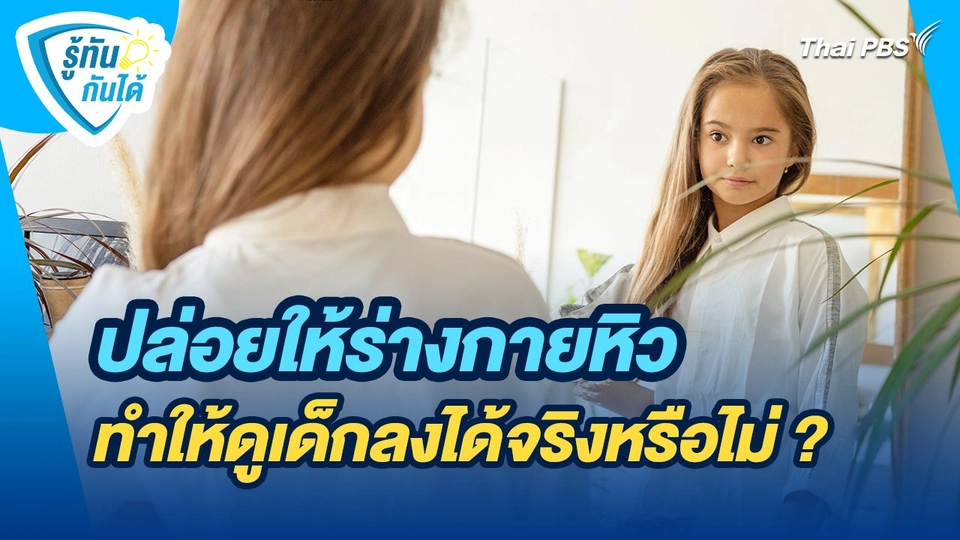 รู้ทันกันได้ : ปล่อยให้ร่างกายหิวทำให้ดูเด็กลงได้จริงหรือไม่ ?