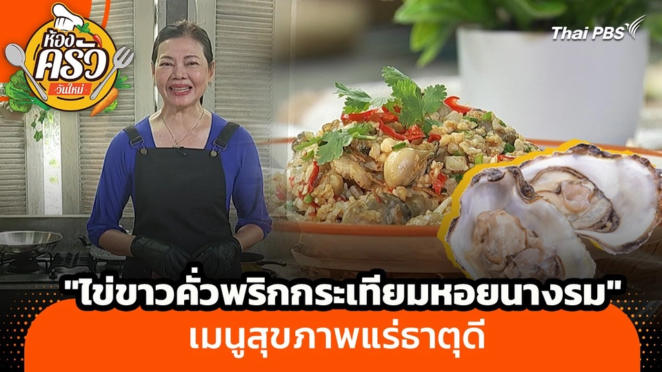 ห้องครัววันใหม่ : "ไข่ขาวคั่วพริกกระเทียมหอยนางรม" เมนูสุขภาพแร่ธาตุดี