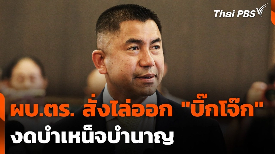 ผบ.ตร. มีคำสั่งไล่ออก "บิ๊กโจ๊ก" งดบำเหน็จบำนาญ