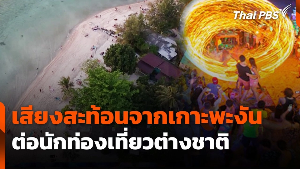 สถานีร้องเรียน : เสียงสะท้อนจากเกาะพะงัน ต่อนักท่องเที่ยวต่างชาติ