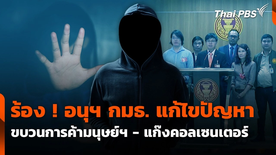สถานีเตือนภัยออนไลน์ : ร้อง ! อนุฯ กมธ.แก้ไขปัญหาขบวนการค้ามนุษย์ฯ - แก๊งคอลเซนเตอร์
