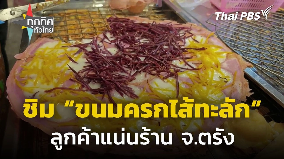 ชิม "ขนมครกไส้ทะลัก" สีพาสเทลลูกค้าแน่นร้าน จ.ตรัง