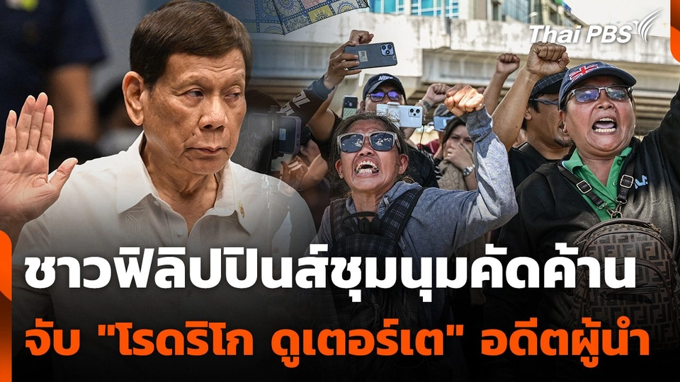 ชาวฟิลิปปินส์ชุมนุมคัดค้าน จับตัว "โรดริโก ดูเตอร์เต" อดีตผู้นำ