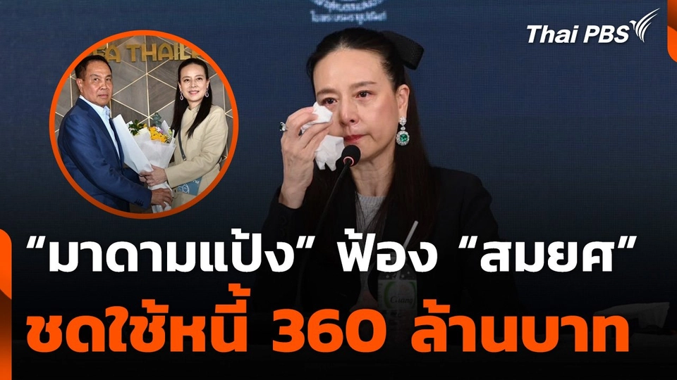 "มาดามแป้ง" ฟ้อง "สมยศ - ส.บอล ชุดเก่า" ชดใช้หนี้ 360 ล้านบาท
