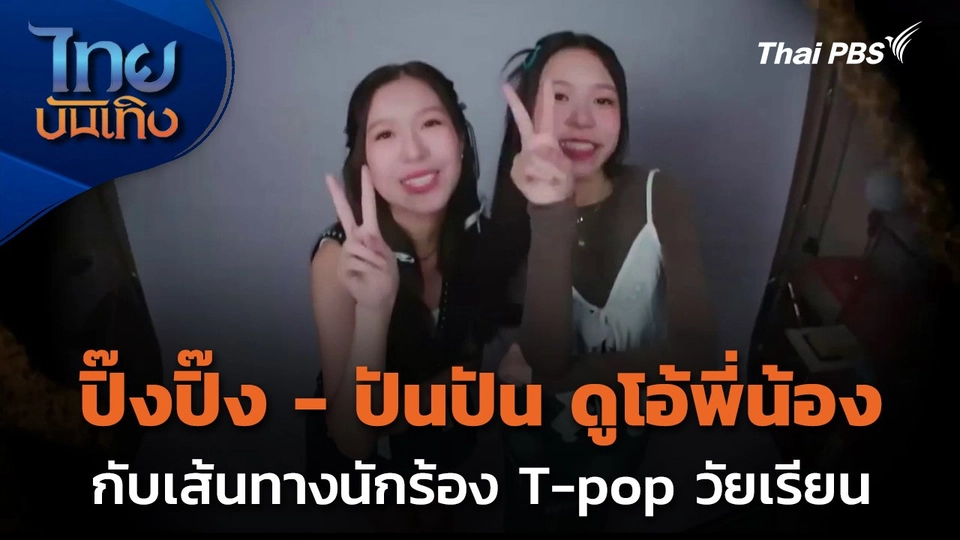 ปิ๊งปิ๊ง - ปันปัน ดูโอ้พี่น้องกับเส้นทางนักร้อง T-pop วัยเรียน