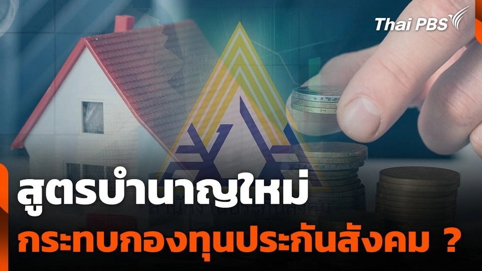 สูตรบำนาญใหม่ กระทบกองทุนประกันสังคม ?