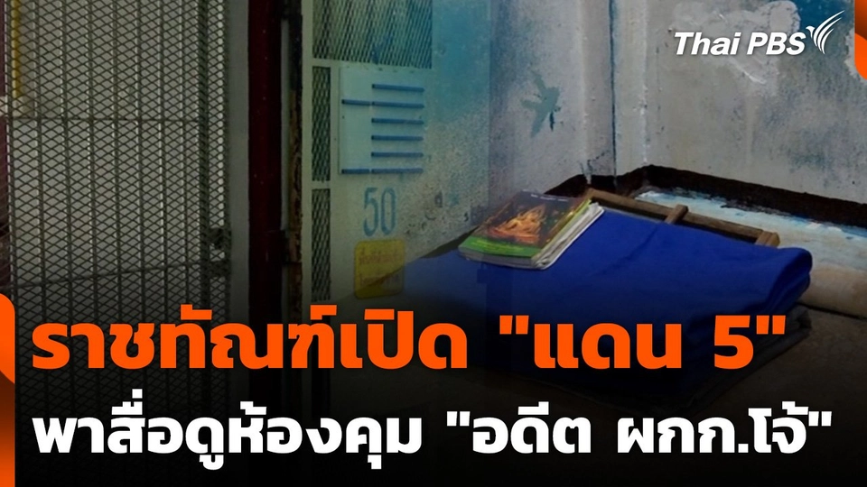 ราชทัณฑ์เปิด "แดน 5" พาสื่อดูห้องควบคุม "อดีต ผกก.โจ้"