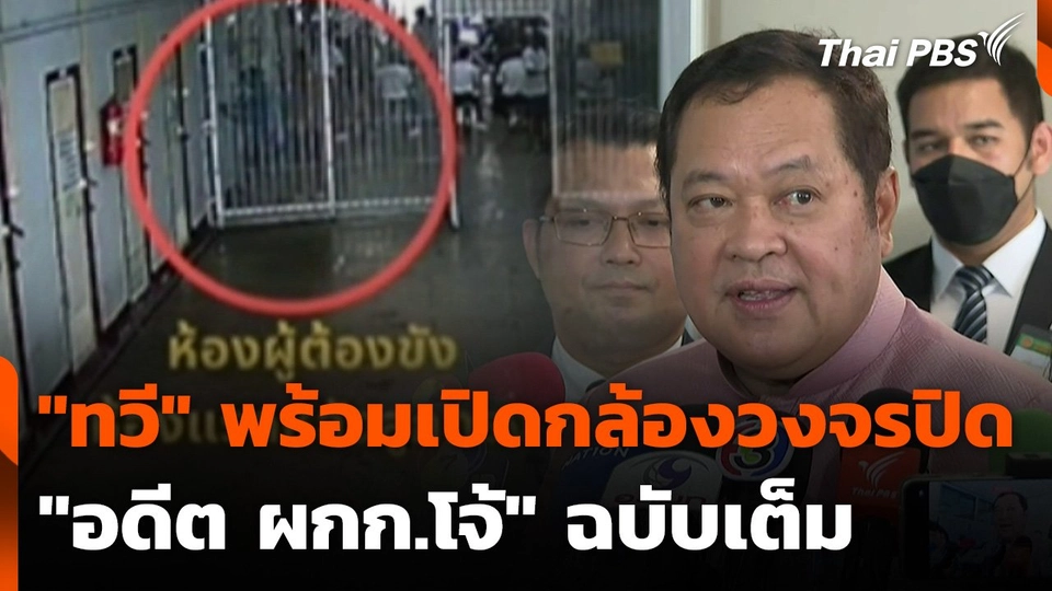 "ทวี" พร้อมเปิดกล้องวงจรปิด "อดีต ผกก.โจ้" ฉบับเต็ม