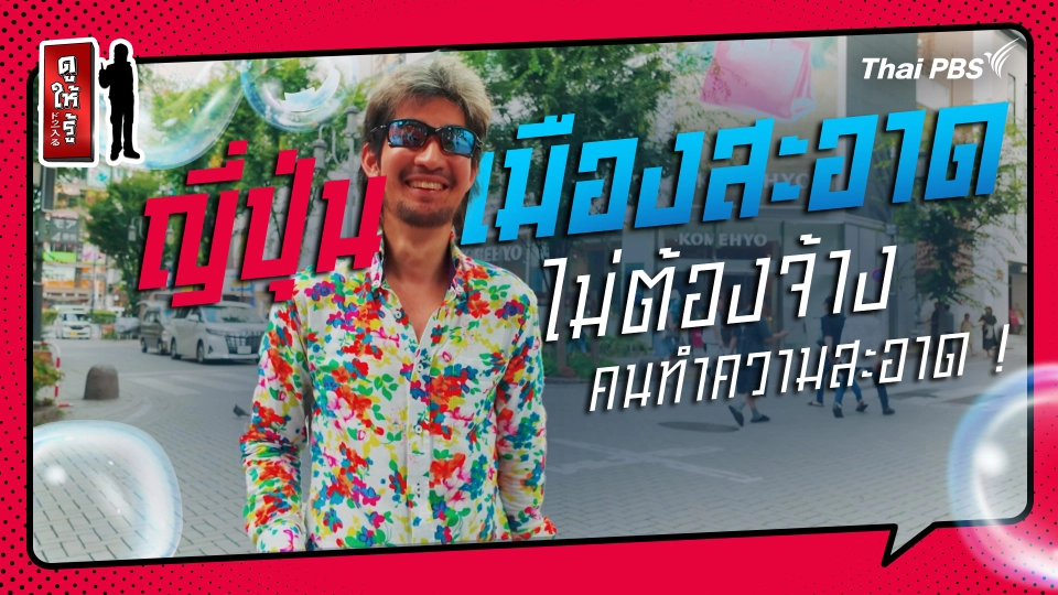 รู้ให้ลึกเรื่องญี่ปุ่น : ญี่ปุ่นสะอาดได้ ทั้งที่ไม่ต้องจ้างคนทำความสะอาด !?