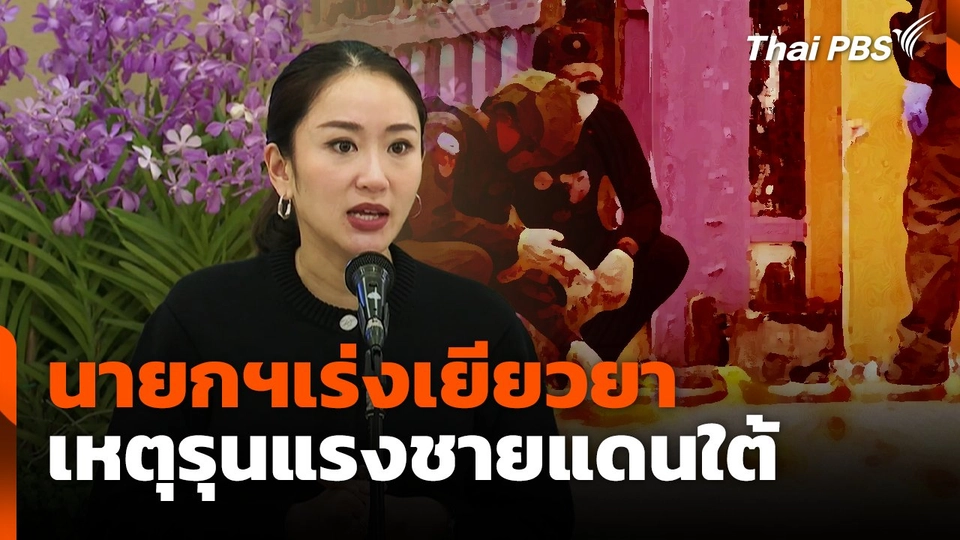 นายกฯ สั่งเร่งเยียวยาเหตุรุนแรงจังหวัดชายแดนใต้