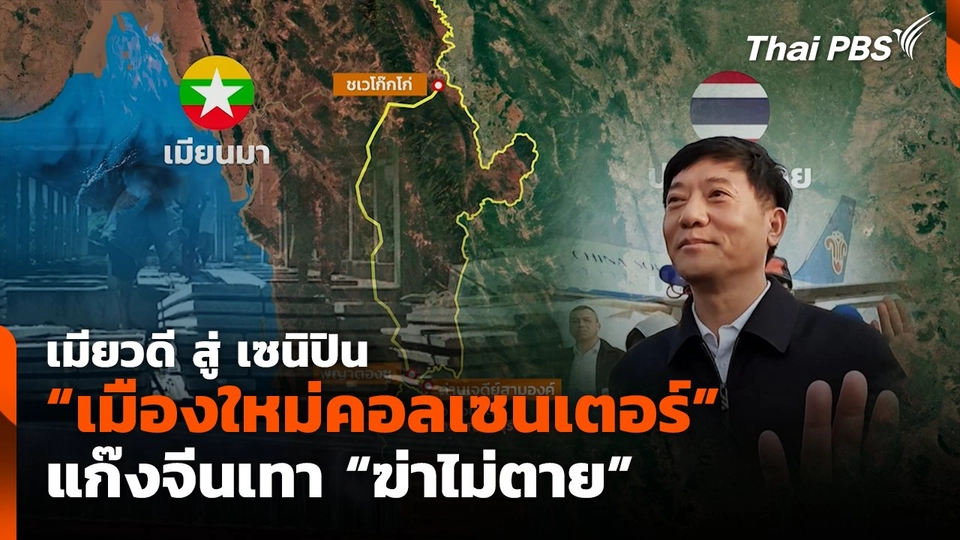 เมียวดี สู่ เซนิปิน "เมืองใหม่คอลเซนเตอร์" แก๊งจีนเทา "ฆ่าไม่ตาย"