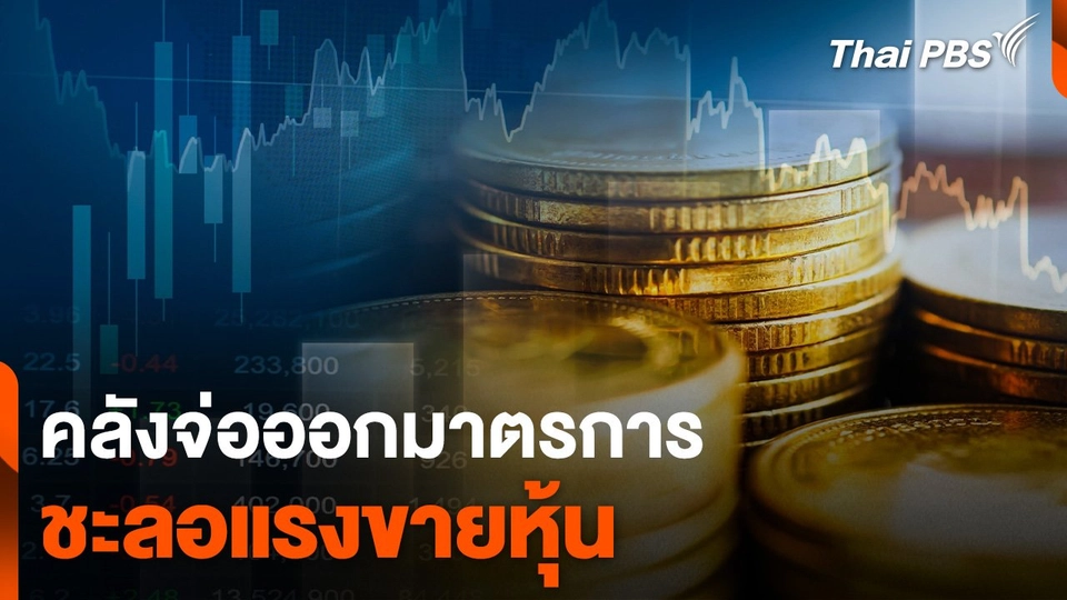 คลังจ่อออกมาตรการชะลอแรงขายหุ้น