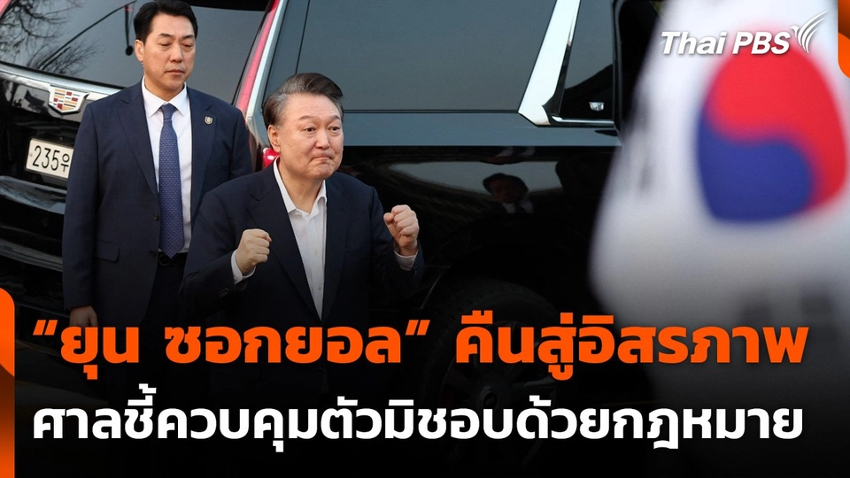 "เกาหลีใต้" ปล่อย "ยุน ซอก ยอล" หลังถูกควบคุมตัวตั้งแต่ ม.ค.