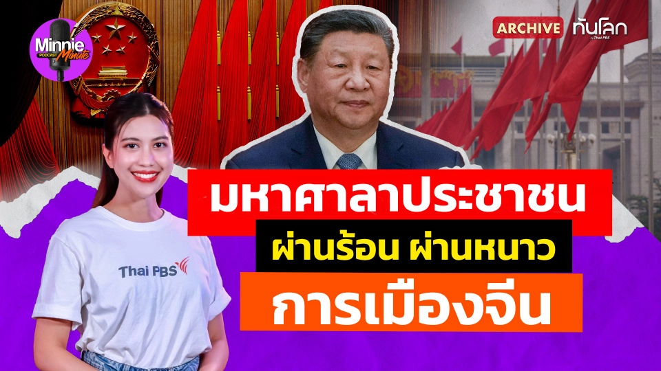 Archive : มหาศาลาประชาชน ผ่านร้อน ผ่านหนาว การเมืองจีน