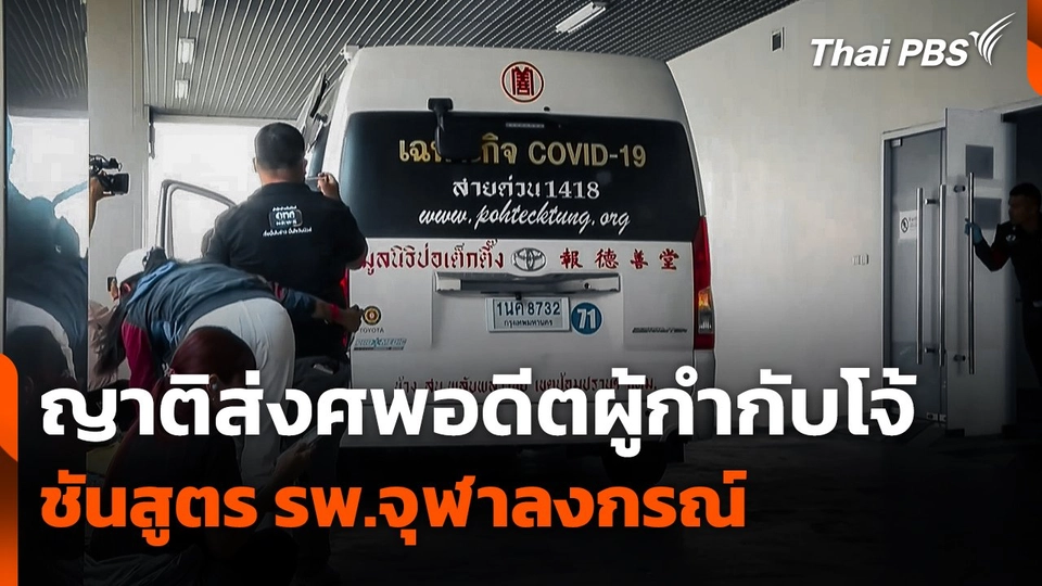 ญาติส่งศพ "อดีตผู้กำกับโจ้" ชันสูตรโรงพยาบาลจุฬาลงกรณ์