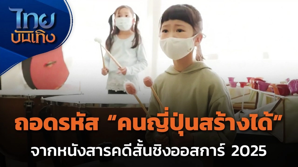 แลโลกเห็นเรา : ถอดรหัส "คนญี่ปุ่นสร้างได้" จากหนังสารคดีสั้นชิงออสการ์ 2025