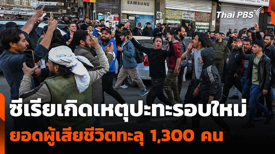 ซีเรียเกิดเหตุปะทะรอบใหม่ ยอดผู้เสียชีวิตทะลุ 1,300 คน