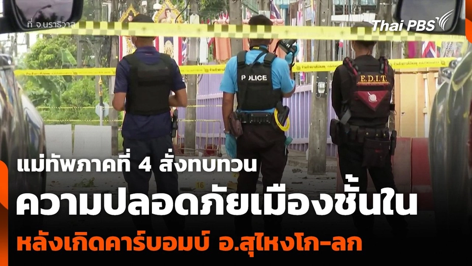 แม่ทัพภาคที่ 4 สั่งทบทวนมาตรการความปลอดภัยเมืองชั้นใน หลังเกิดคาร์บอมบ์ อ.สุไหงโก-ลก