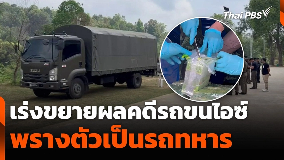 เร่งขยายผลคดีรถขนไอซ์ พรางตัวเป็นรถทหาร - อดีตทหารร่วมขบวนการ