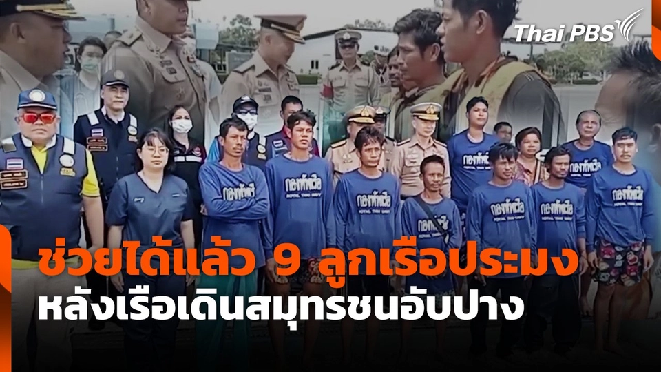 ช่วยได้แล้ว 9 ลูกเรือประมง หลังเรือเดินสมุทรชนอับปาง