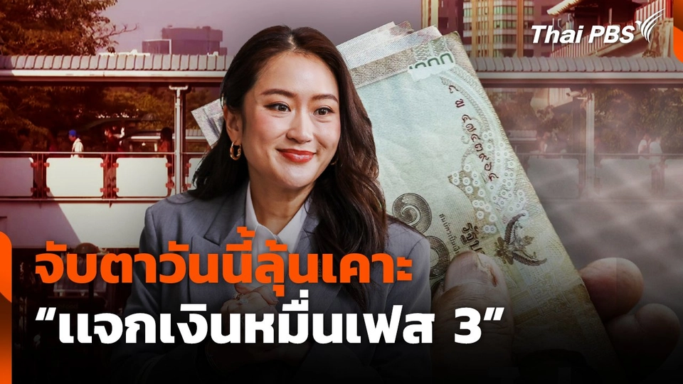 จับตาวันนี้ลุ้นเคาะ "เเจกเงินหมื่นเฟส 3"