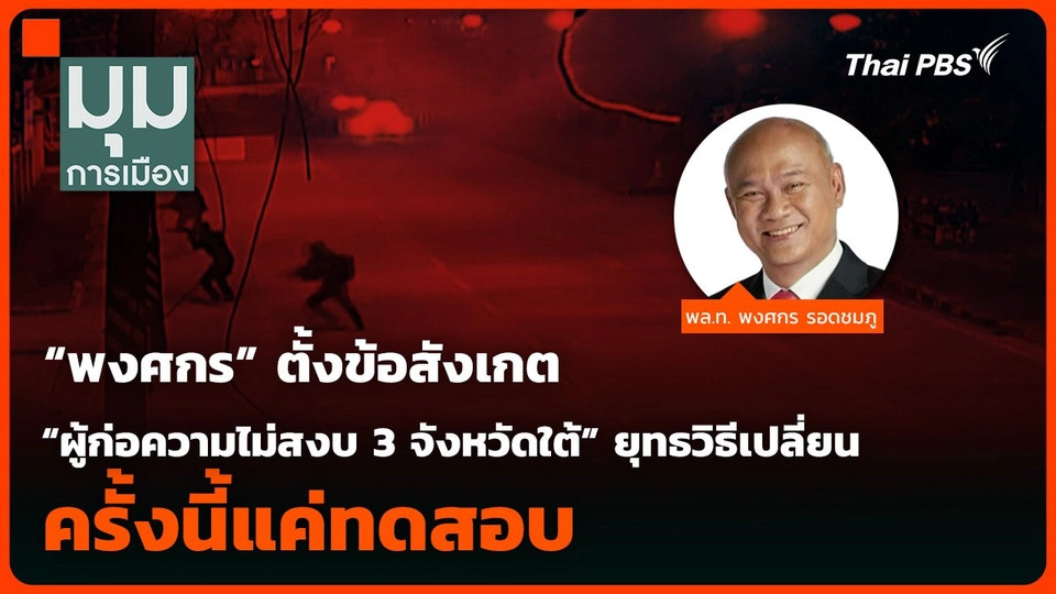 “พงศกร” ตั้งข้อสังเกต “ผู้ก่อความไม่สงบ 3 จังหวัดใต้” ยุทธวิธีเปลี่ยน ครั้งนี้แค่ทดสอบ