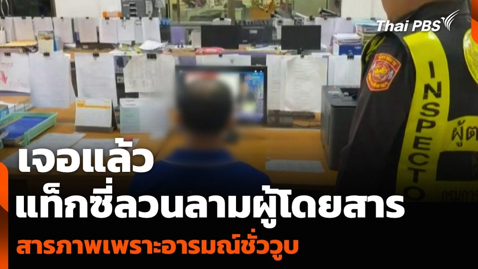 เจอแล้วแท็กซี่ลวนลามผู้โดยสาร สารภาพเพราะอารมณ์ชั่ววูบ