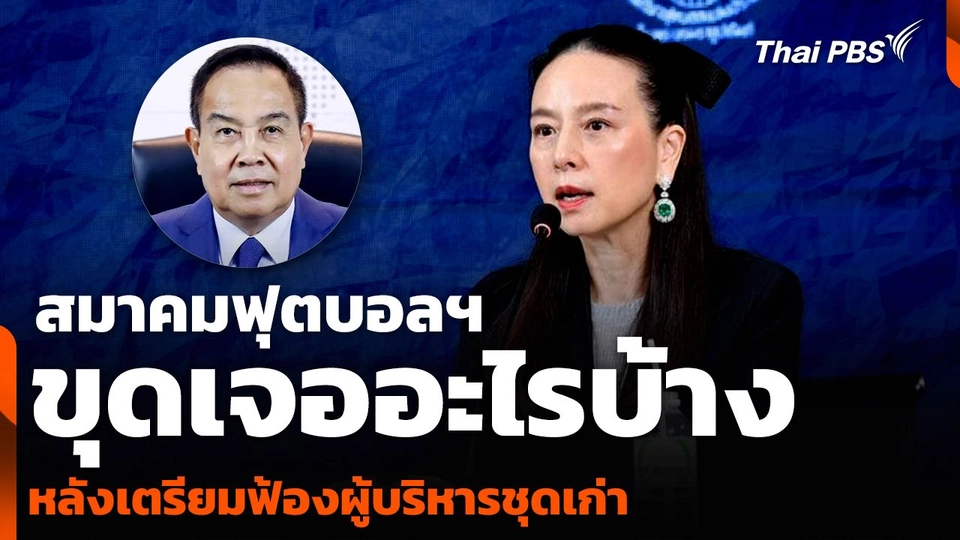 สมาคมฟุตบอลฯ ขุดเจออะไรบ้าง หลังเตรียมฟ้องผู้บริหารชุดเก่า