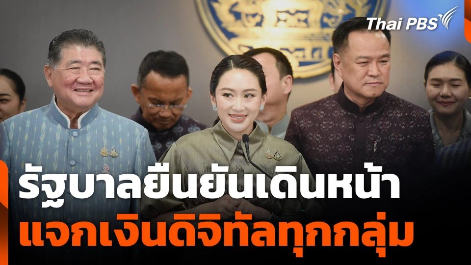 รัฐบาลยืนยันเดินหน้า แจกเงินดิจิทัลทุกกลุ่ม