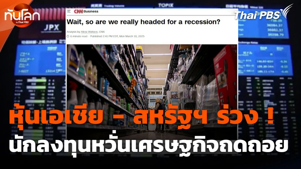 หุ้นเอเชีย - สหรัฐฯ ร่วง ! นักลงทุนหวั่นเศรษฐกิจถดถอย  ทันโลก.mp4