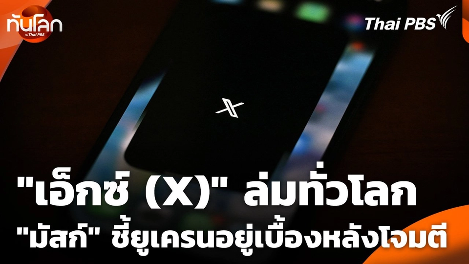 "เอ็กซ์ (X)" ล่มทั่วโลก "มัสก์" ชี้ยูเครนอยู่เบื้องหลังโจมตี