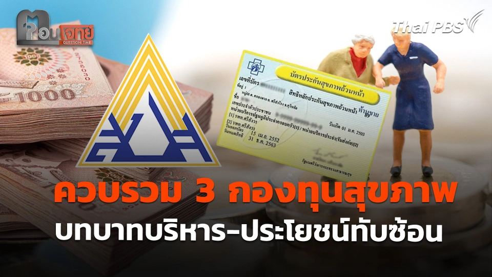 ควบรวม 3 กองทุนสุขภาพ บทบาทบริหาร-ประโยชน์ทับซ้อน