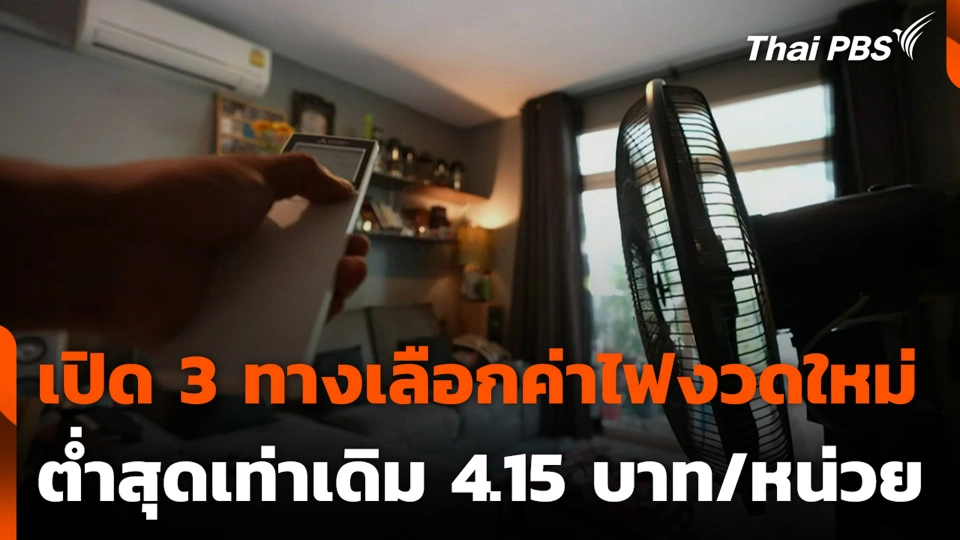 เปิด 3 ทางเลือก ค่าไฟงวดใหม่ ต่ำสุดเท่าเดิม 4.15 บาท/หน่วย