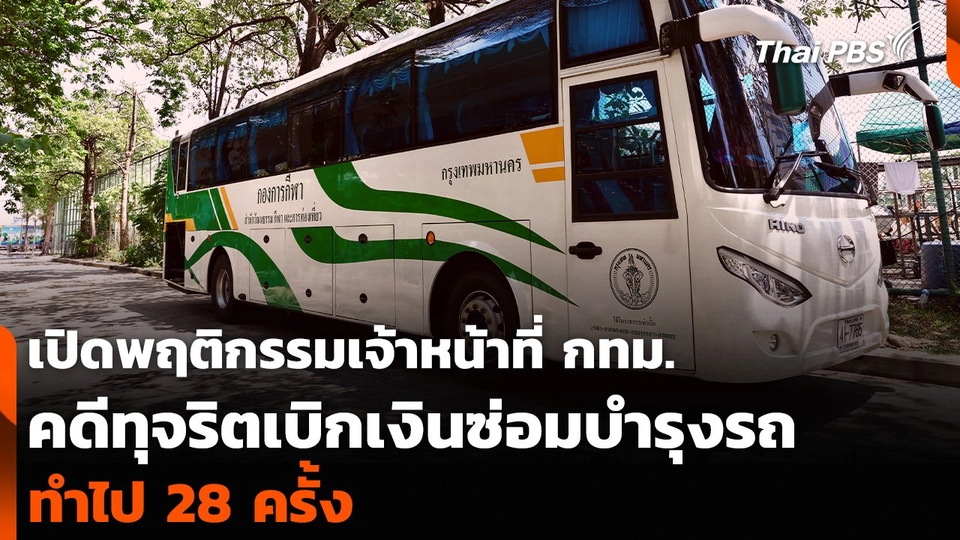 เปิดพฤติกรรมเจ้าหน้าที่ กทม. คดีทุจริตเบิกเงินซ่อมบำรุงรถ ทำไป 28 ครั้ง