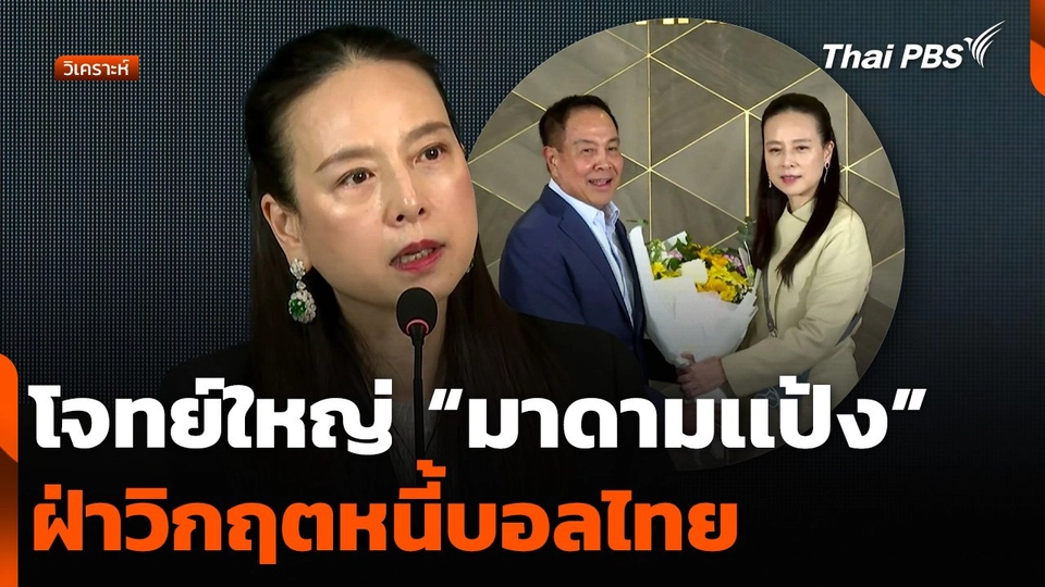 วิเคราะห์ : โจทย์ใหญ่ “มาดามเเป้ง” ฝ่าวิกฤตหนี้บอลไทย