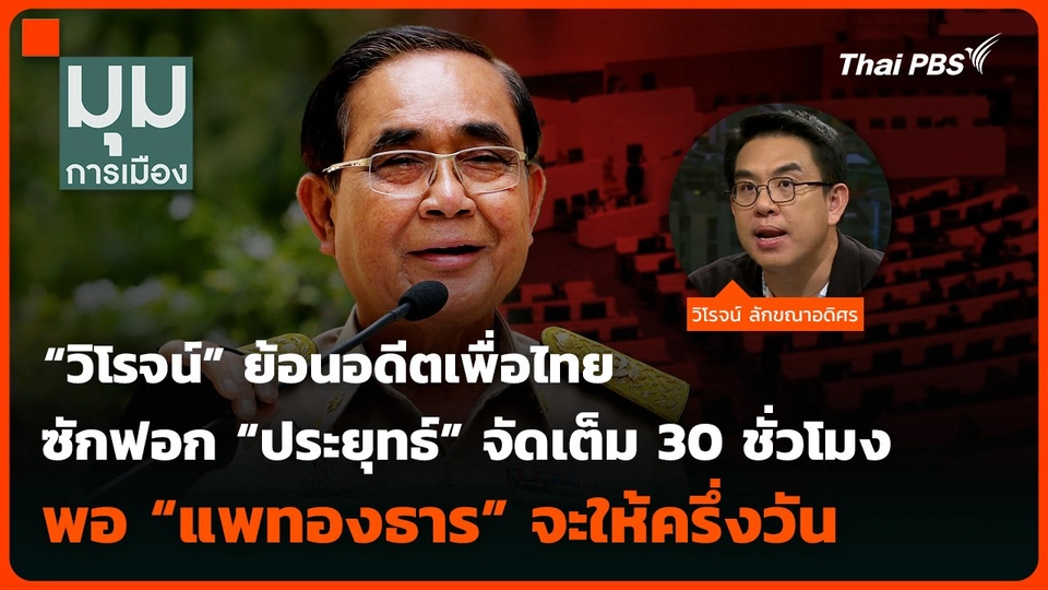 “วิโรจน์” ย้อนอดีตเพื่อไทย ซักฟอก “ประยุทธ์” จัดเต็ม 30 ชั่วโมง พอ “แพทองธาร” จะให้ครึ่งวัน