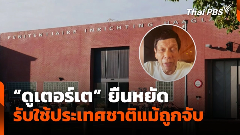 "ดูเตอร์เต" ยืนหยัด รับใช้ประเทศชาติแม้ถูกจับ