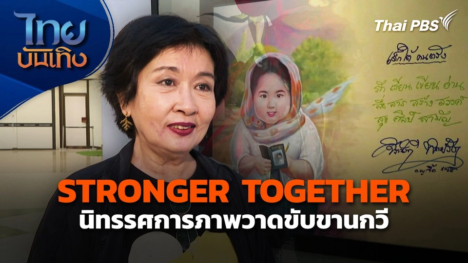 STRONGER TOGETHER นิทรรศการภาพวาดขับขานกวี