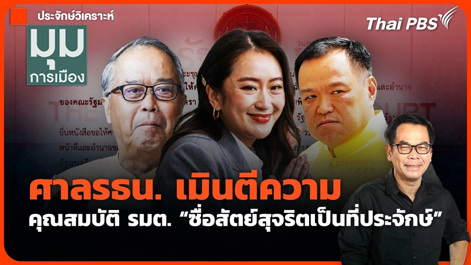 ศาลรธน. เมินตีความ คุณสมบัติรมต. “ซื่อสัตย์สุจริตเป็นที่ประจักษ์”