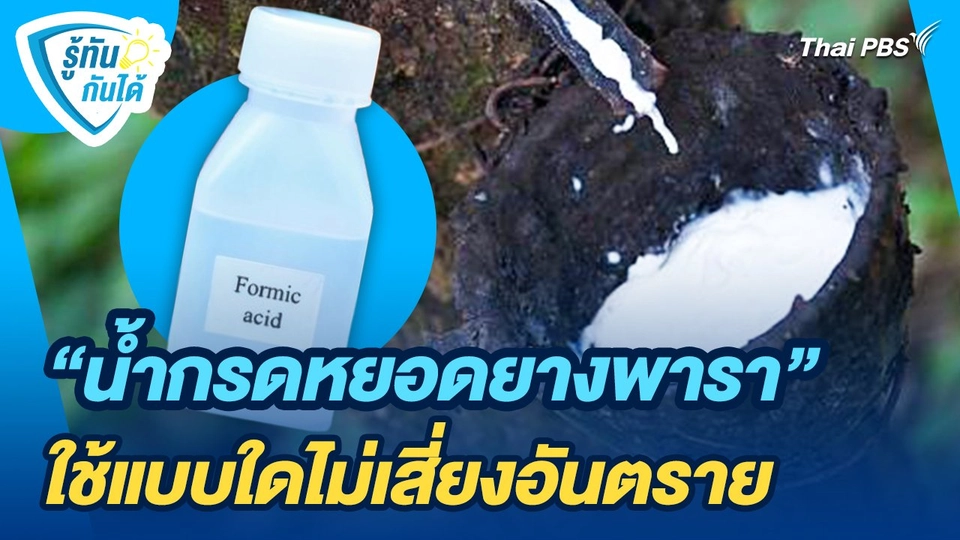 รู้ทันกันได้ : "น้ำกรดหยอดยางพารา" ใช้แบบใดไม่เสี่ยงอันตราย