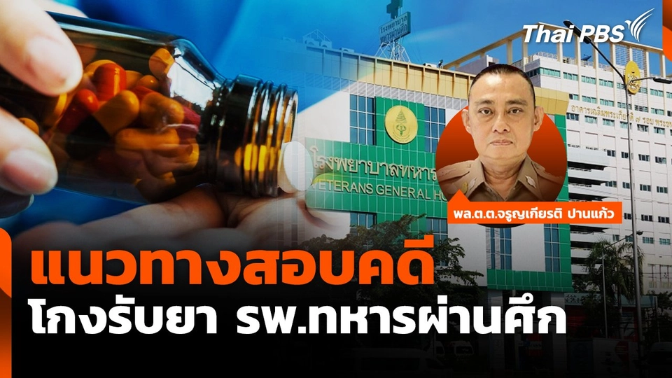 แนวทางสอบคดีโกงรับยา รพ.ทหารผ่านศึก