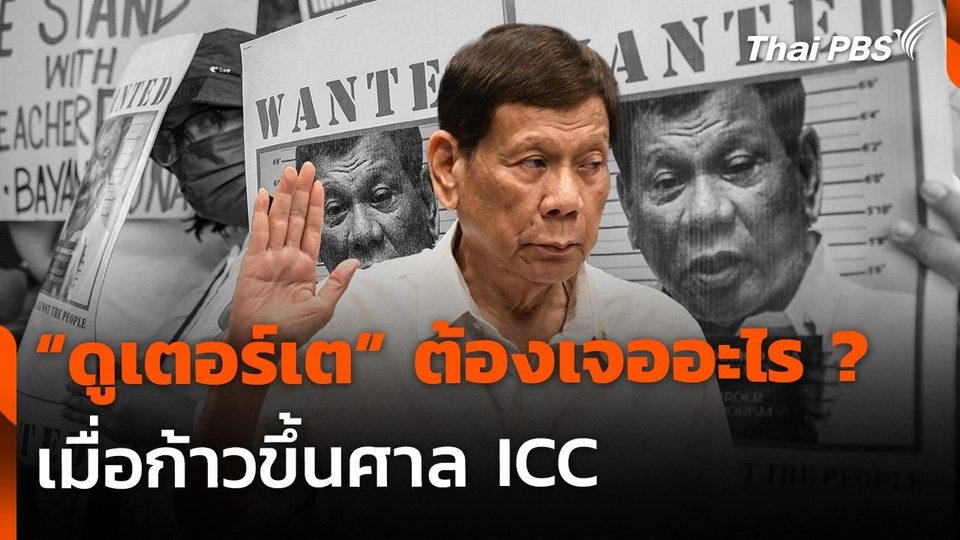 "ดูเตอร์เต" ต้องเจออะไรบ้าง เมื่อก้าวขึ้นศาล ICC ?