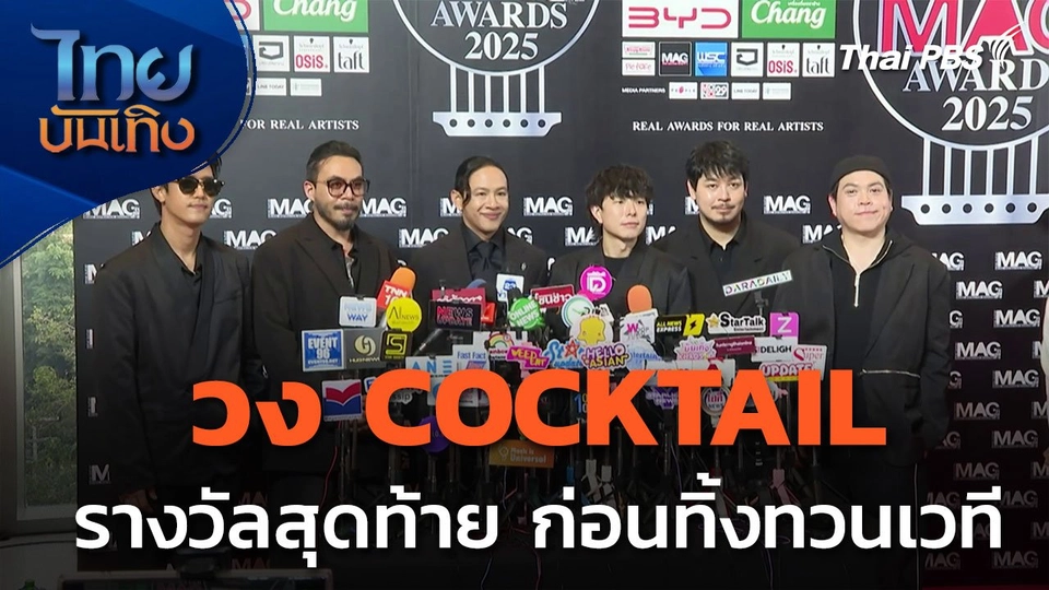 "วง COCKTAIL" กับรางวัลสุดท้าย ก่อนทิ้งทวนอาชีพนักร้อง