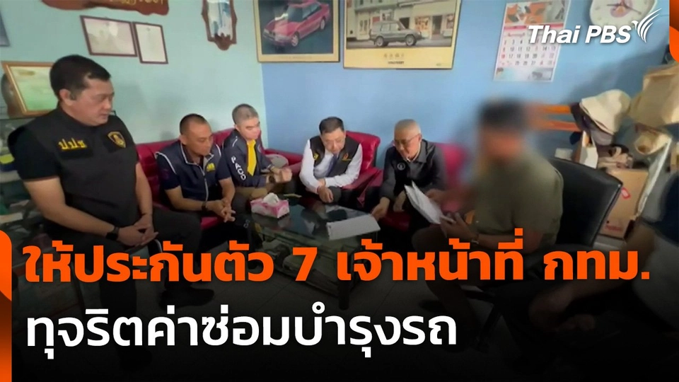 ให้ประกันตัว 7 เจ้าหน้าที่ กทม. ทุจริตค่าซ่อมบำรุงรถ